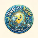 궁금한 것은 못참아